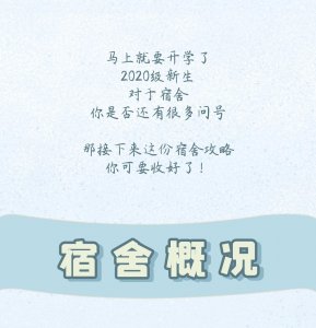 ​迎新季!@广州大学2020级新生，收好这份宿舍攻略！