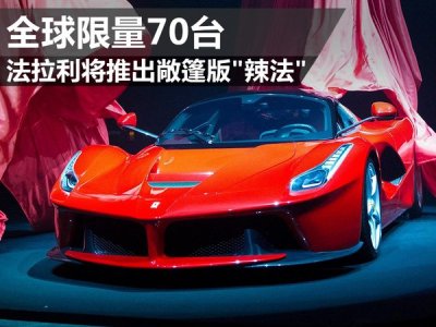 ​法拉利将推出敞篷版＂辣法＂ 全球限量70台