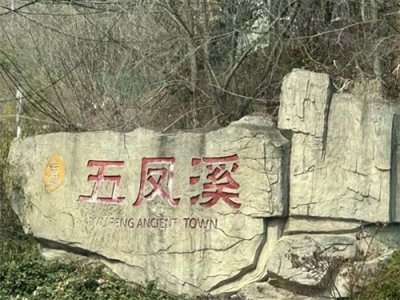 ​散文：山水映照的五凤溪古镇