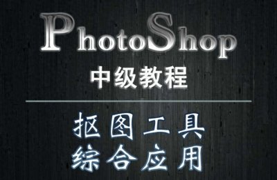 ​35、PS教程——初级抠图技巧